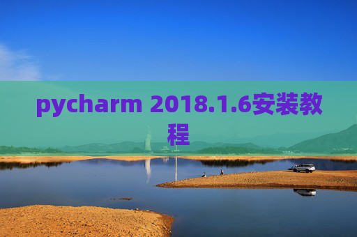 pycharm 2018.1.6安装教程